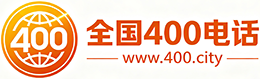 汉中400电话